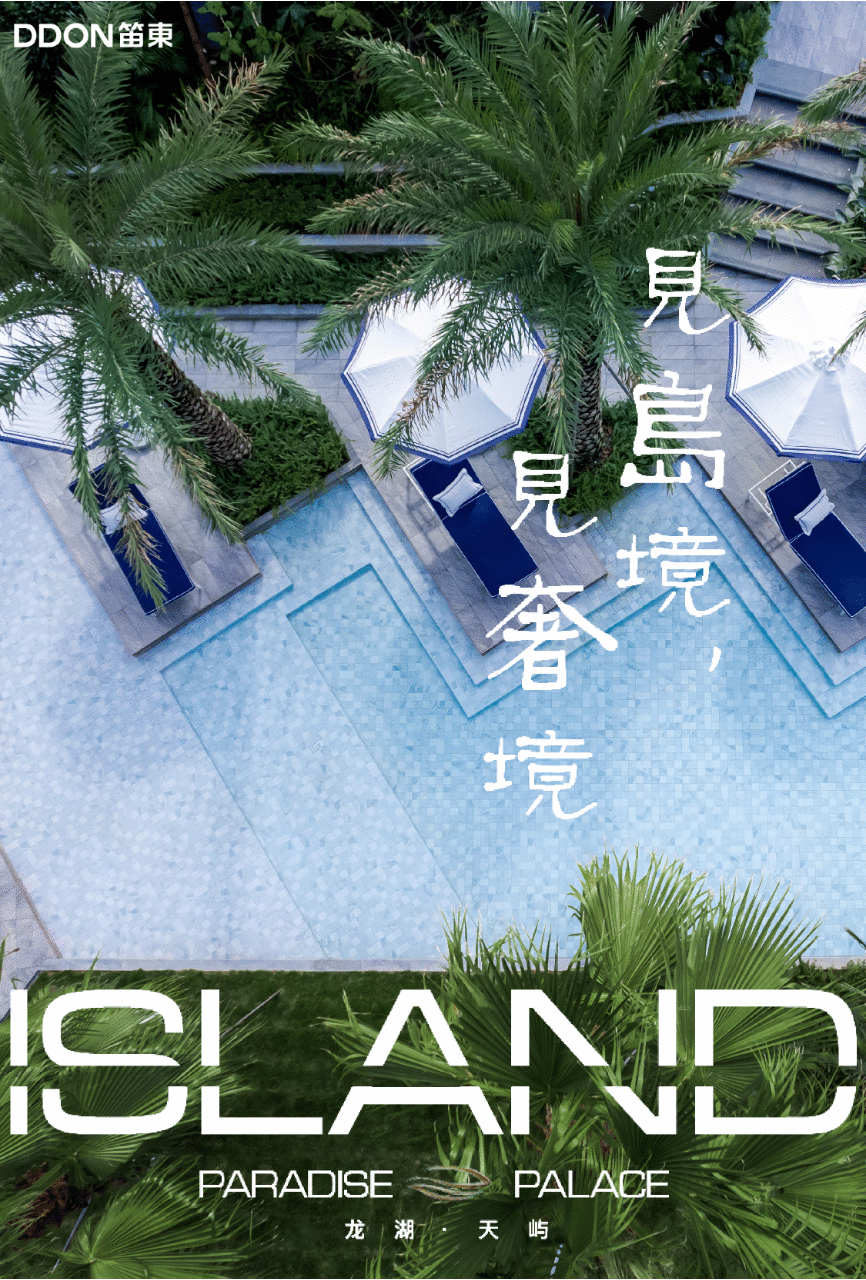 见岛境，见奢境-成都龙湖天屿/ DDON笛东– mooool